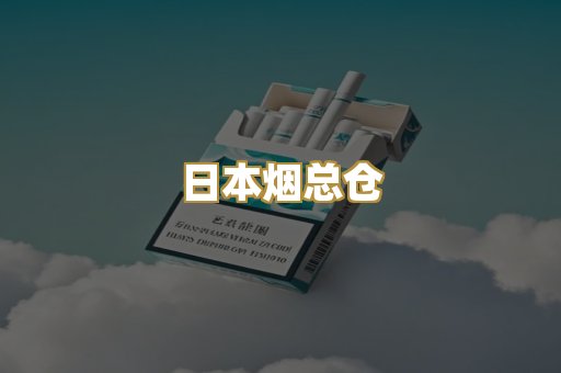 日本烟总仓